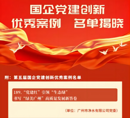 喜報！廣州水投凈水公司黨建創新案例獲“全國優秀”